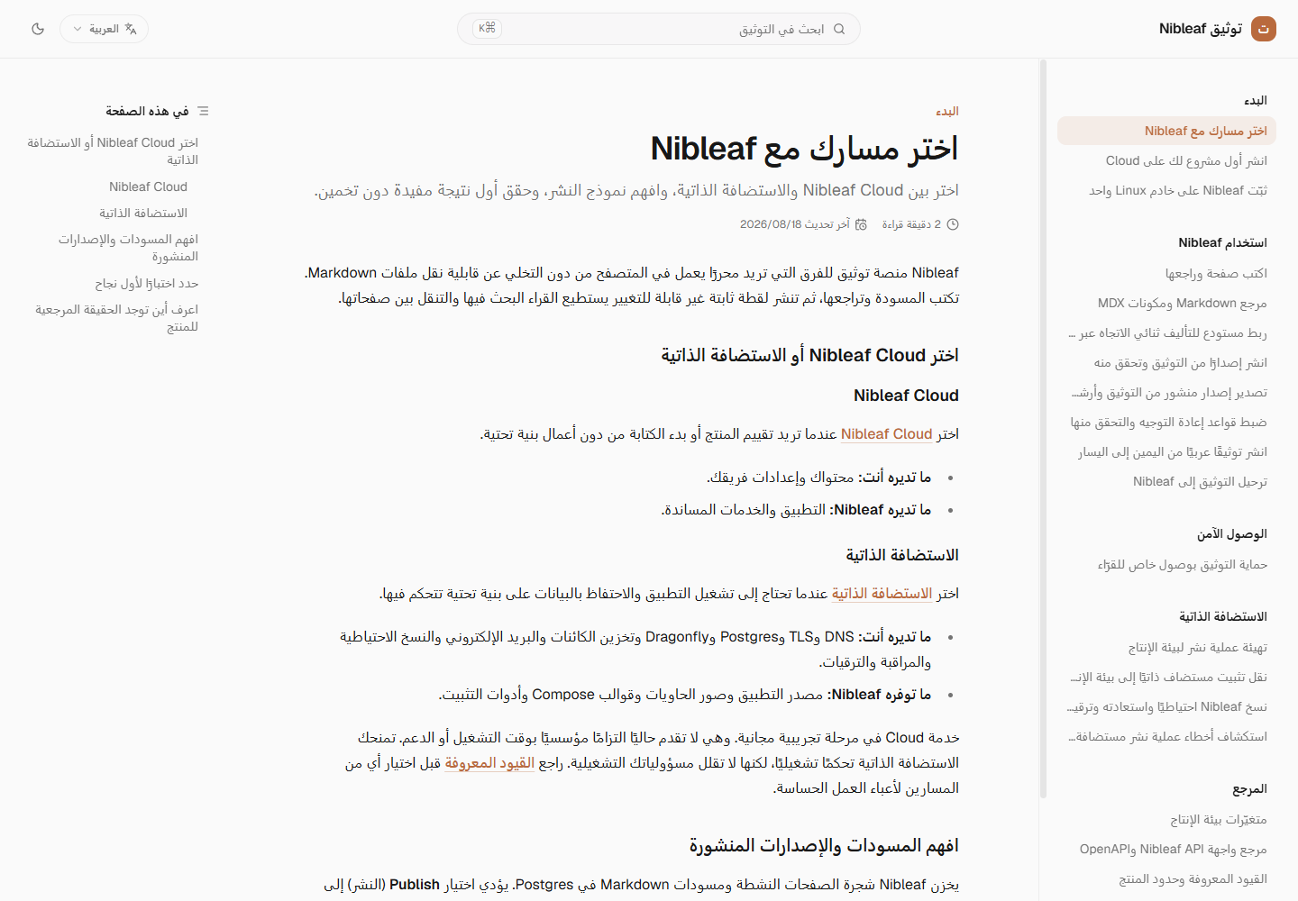 واجهة توثيق Nibleaf العربية على سطح المكتب، وتظهر المقدمة وشجرة التنقّل على اليمين