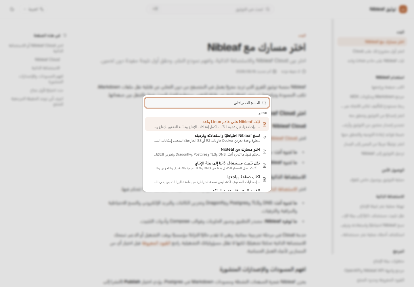 مربع البحث العربي يعرض نتائج عن النسخ الاحتياطي من صفحات التوثيق العربية