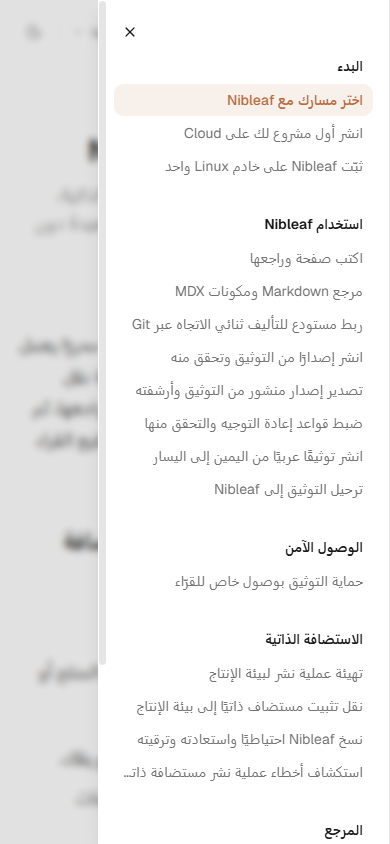 درج التنقّل العربي مفتوحًا من الجانب الأيمن على شاشة هاتف